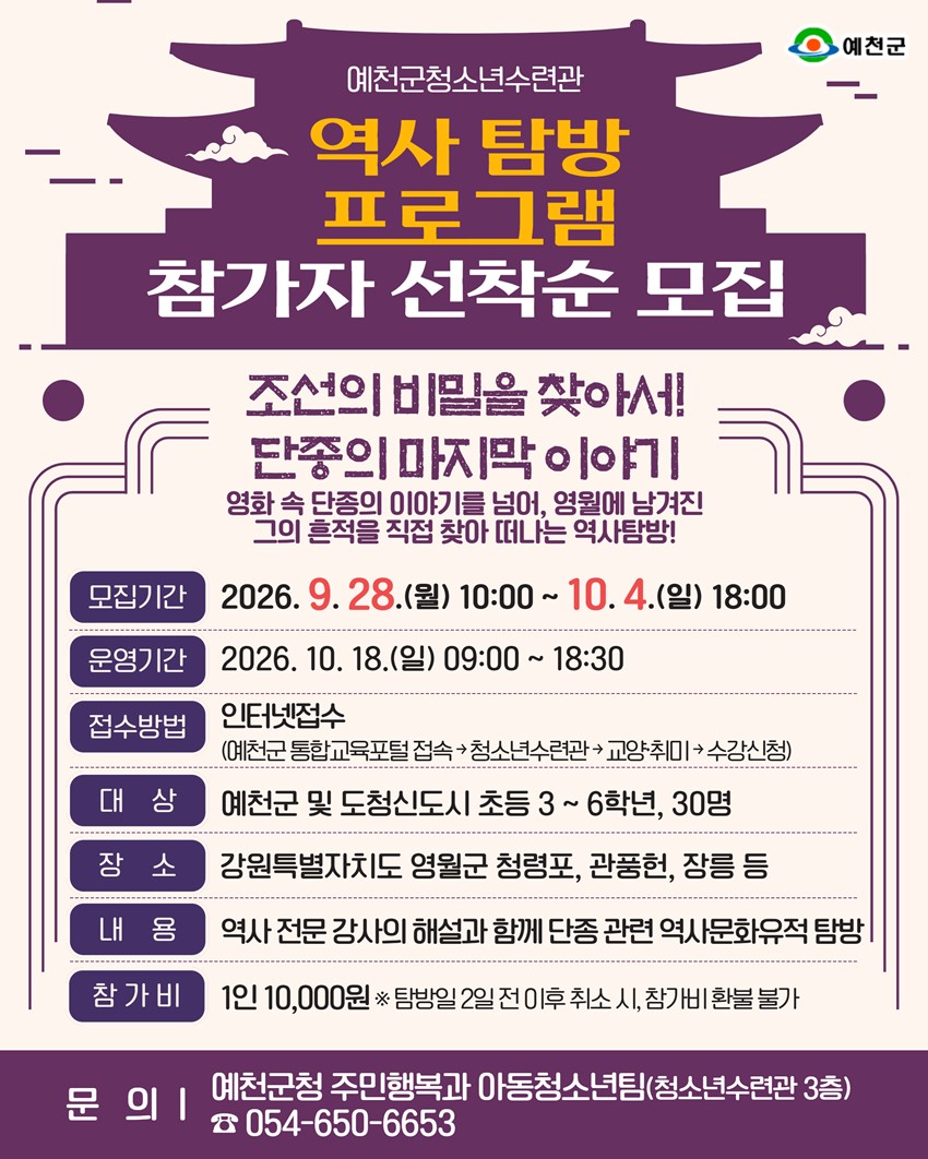 1.예천군청소년수련관 「역사 탐방 프로그램」 참가자 선착순 모집 안내!